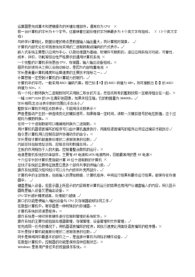 大學(xué)計(jì)算機(jī)基礎(chǔ)過關(guān)題庫范例解析 計(jì)算機(jī)軟硬件核心知識點(diǎn)